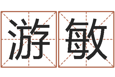 游敏按笔画算命-邵长文免费算小儿关煞
