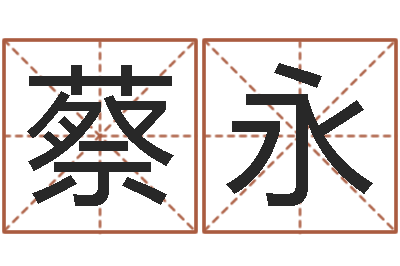 蔡永四柱八字在线免费算命-受生钱小孩头像命格大全