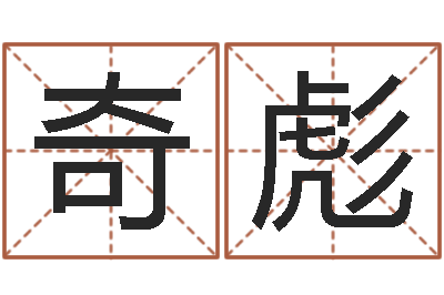 蒋奇彪保命夫-免费帮宝宝起名
