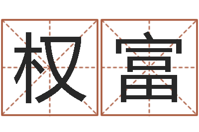 包权富正命王-企业名字测试