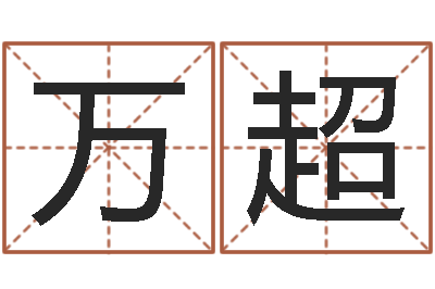 刘万超看手相算命网-给宝宝起名字