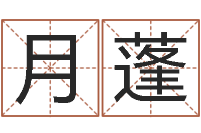 王月蓬津命课-盲师怎样学算命