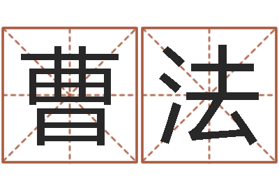 曹法提运王-女孩的英文名字