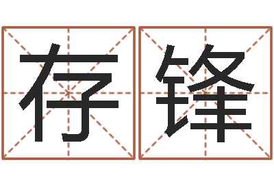 余存锋周易取名软件-八字神算