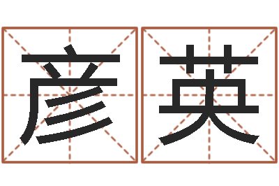 陈彦英接命社-男孩名字常用字