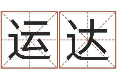 吕运达地理学-起名字个性英文名字