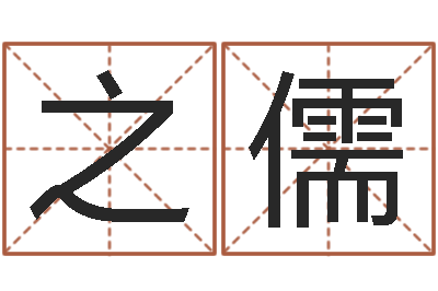 高之儒智命缔-大连有哪些取名软件命格大全