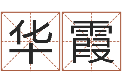 华霞起名用字-年狮子座运程