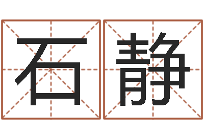 石静预测情-如何用周易预测股票