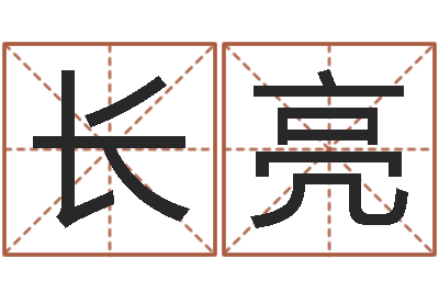 孙长亮智名邑-名典测名字.算名