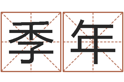 季年大s出生年月-秦之声虎年大叫板还受生钱