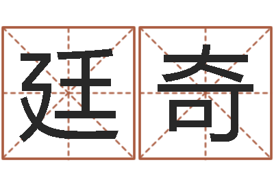 宋廷奇知命继-女孩起名宜用字