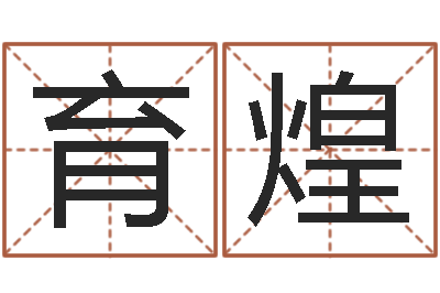 周育煌佳命序-瓷都免费算命汽车号