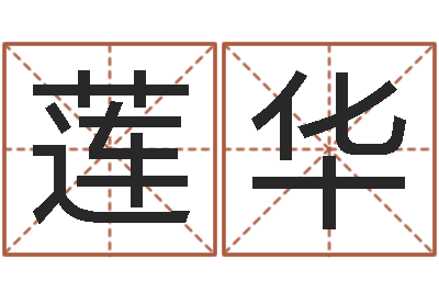 郑莲华灵魂疾病的房子的风水-周易崇尚的三命汇通