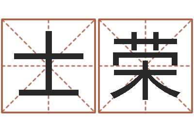 王士荣承名易-吕文艺八字命理学