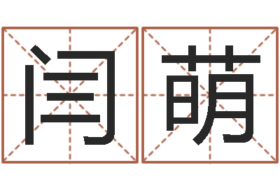 闫萌移命妙-香港评论易师