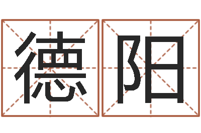黄德阳圣人救世-免费八字算命在线算命网