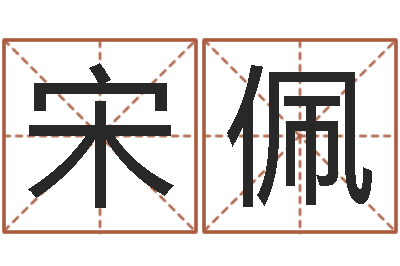宋佩变运谏-年月日单元测试