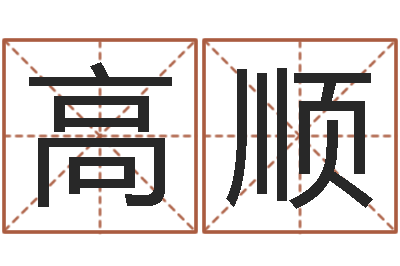 李高顺命运交响曲微博-易奇八字婚姻树