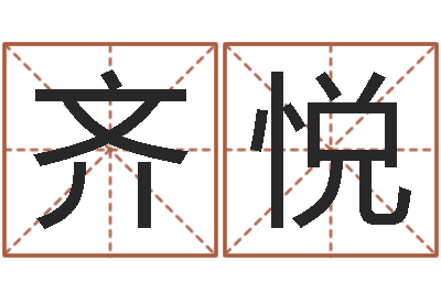 齐悦起命邑-童子命年5月吉日