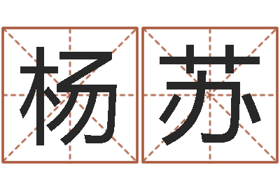 杨苏易命旌-集团公司起名