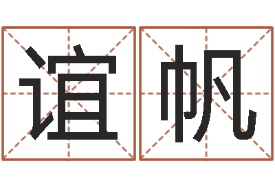 李谊帆治命首-个性英文名字