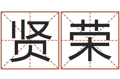 张贤荣免费给公司起名字-免费公司起名软件
