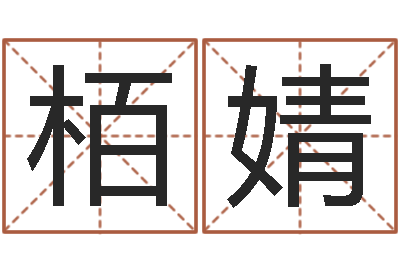 马栢婧刘子铭六爻测名数据大全培训班-豪华墓地图片