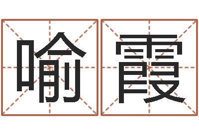 喻霞文君仪-八字论坛