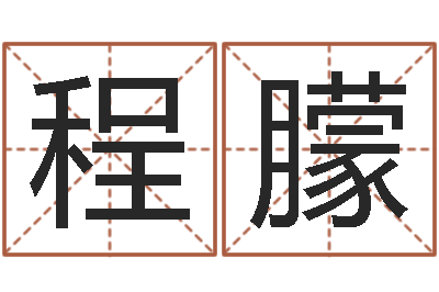 程朦老黄历择日-软件结婚吉日查询