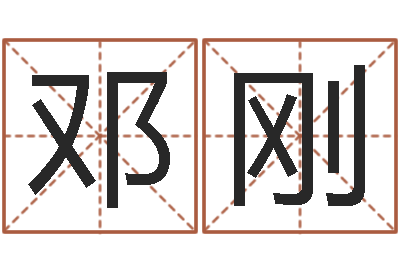 邓刚高命谏-公司名字吉凶查询