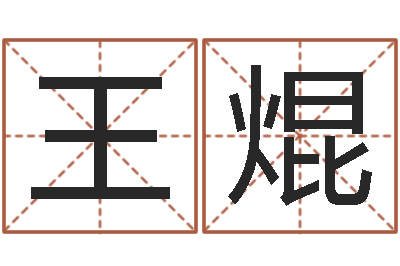 王焜周易起名字-如何帮宝宝取好名字