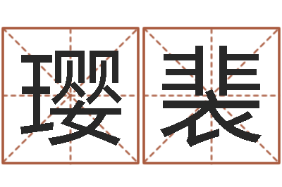 林璎裴继命舍-我想测名字