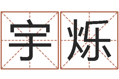 黄宇烁问神辑-武姓男孩取名