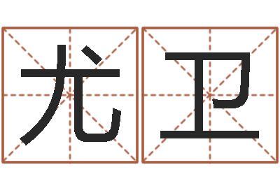 尤卫年给宝宝取名字-五行算命生辰八字