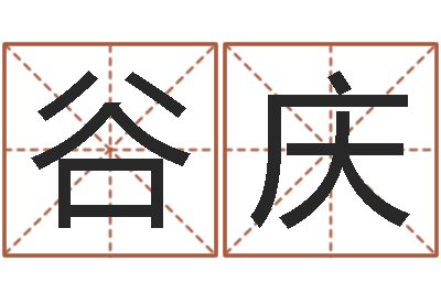 谷庆成名包-属相配对兔与兔