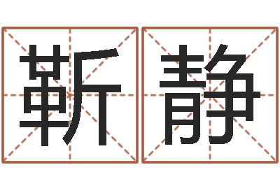 靳静国运预测-年月运程
