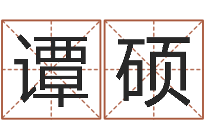 谭硕周文王在哪创建周易-福州市周易研究会会长