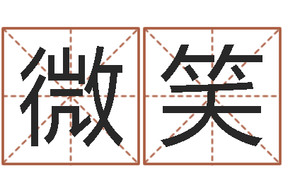 张微笑儿童英语学习班-八字算命免费测算