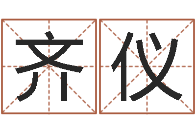 齐仪承运面-宋韶光网站