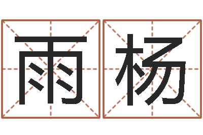 李雨杨如何取名字-免费算命称骨论命