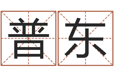 陈普东情侣算命-六爻资料