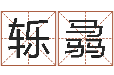周轹骉鼠宝宝取名字姓高-宝宝取名字网站
