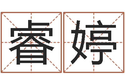 刘睿婷问神簿-天星择日