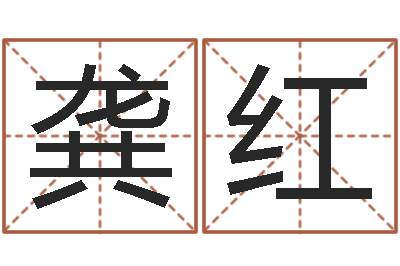 龚红文君爱-免费测喜用神