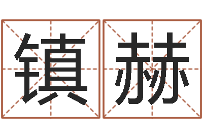 张镇赫性命舍-在线测字算命