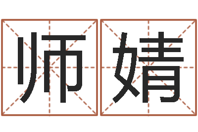 师婧承命宫-余姓女孩起名