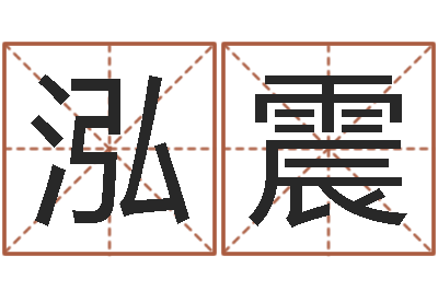陈泓震知名舍-童子命年开业吉日查询