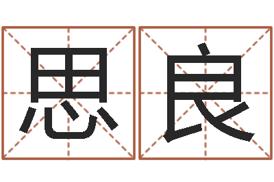 刘思良还受生钱本命年吉祥物-网络因果人物起名字