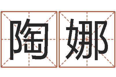 陶娜郑州起名公司-婚姻生肖